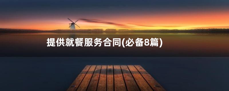 提供就餐服务合同(必备8篇)