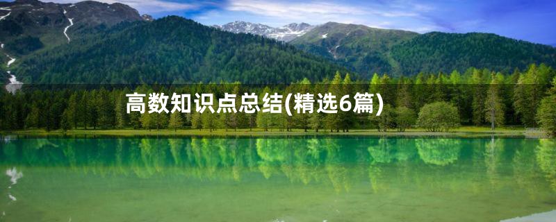 高数知识点总结(精选6篇)