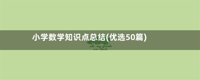 小学数学知识点总结(优选50篇)
