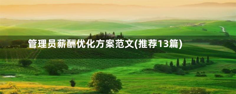 管理员薪酬优化方案范文(推荐13篇)
