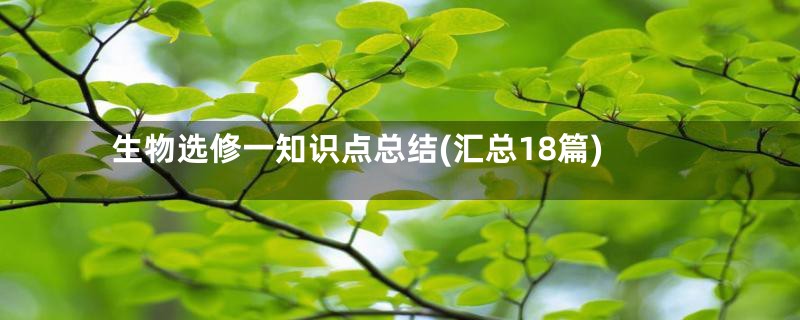 生物选修一知识点总结(汇总18篇)