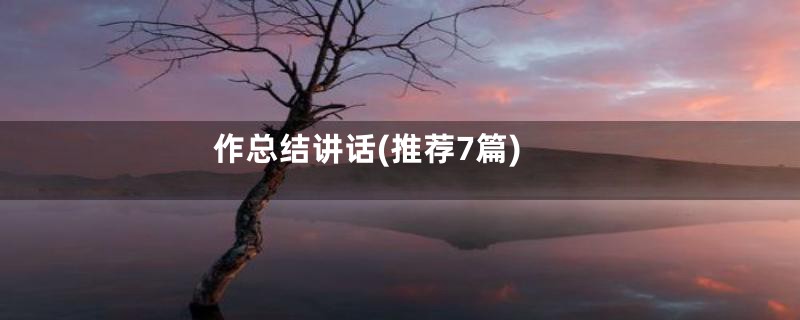 作总结讲话(推荐7篇)