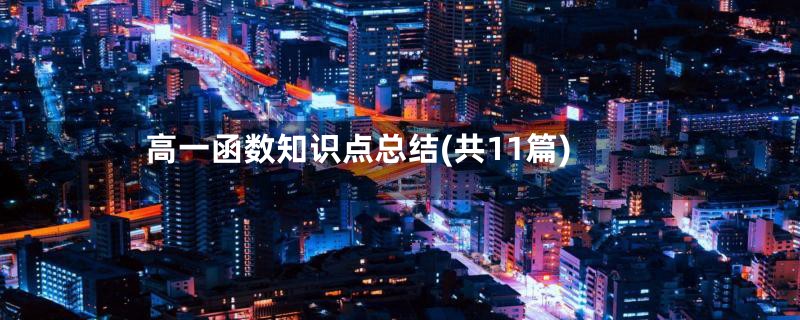 高一函数知识点总结(共11篇)