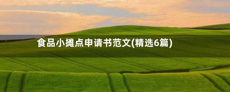 食品小摊点申请书范文(精选6篇)
