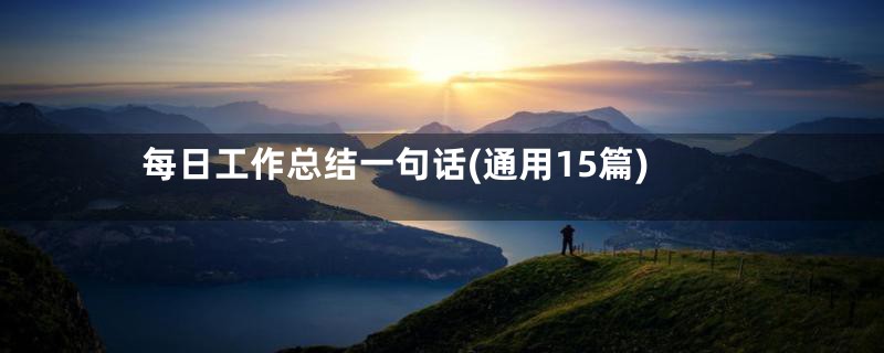 每日工作总结一句话(通用15篇)