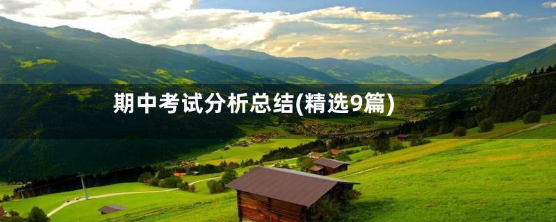 期中考试分析总结(精选9篇)