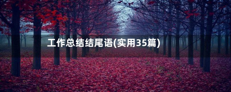 工作总结结尾语(实用35篇)