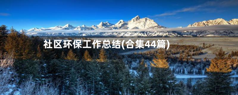 社区环保工作总结(合集44篇)