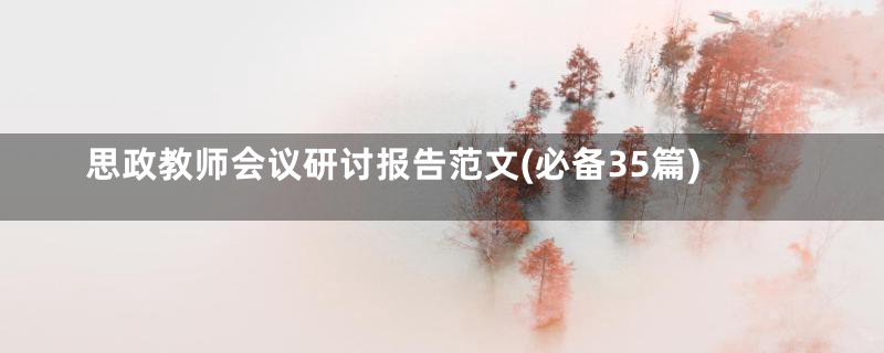 思政教师会议研讨报告范文(必备35篇)