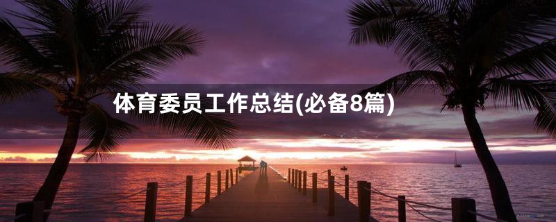 体育委员工作总结(必备8篇)