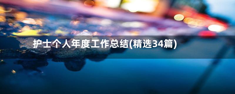 护士个人年度工作总结(精选34篇)