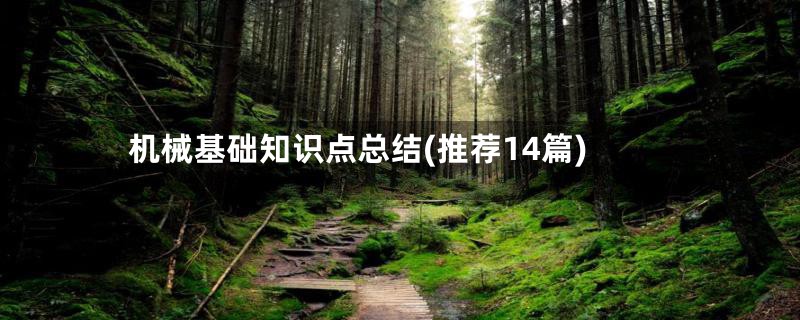 机械基础知识点总结(推荐14篇)