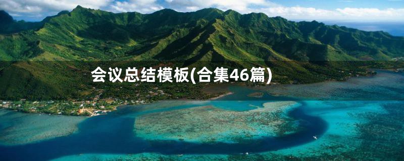会议总结模板(合集46篇)