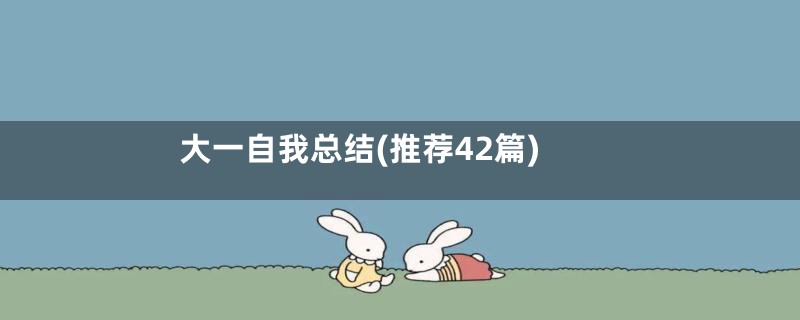 大一自我总结(推荐42篇)