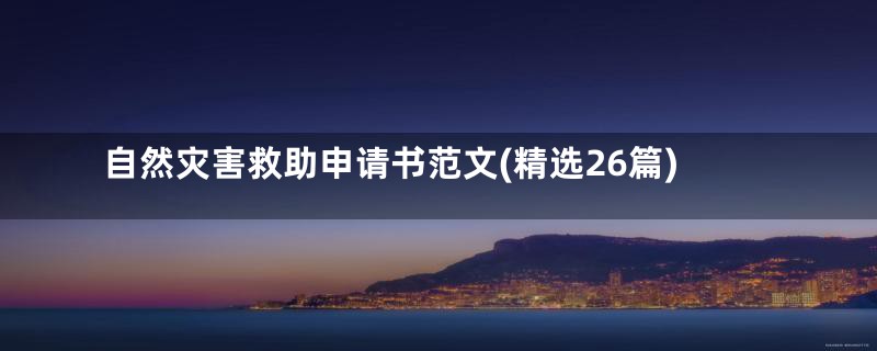 自然灾害救助申请书范文(精选26篇)