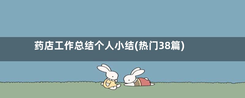 药店工作总结个人小结(热门38篇)