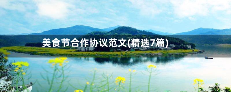 美食节合作协议范文(精选7篇)