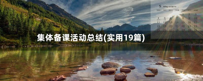 集体备课活动总结(实用19篇)