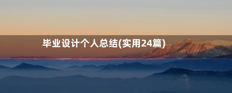 毕业设计个人总结(实用24篇)