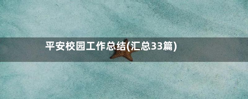 平安校园工作总结(汇总33篇)