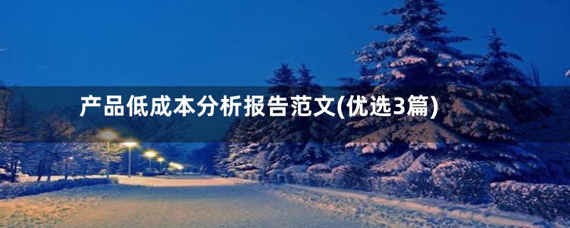 产品低成本分析报告范文(优选3篇)