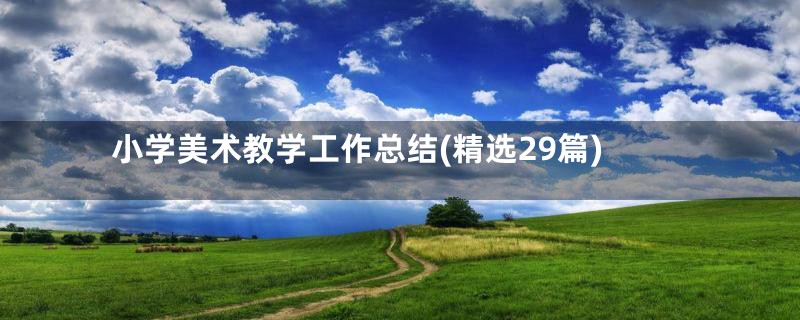 小学美术教学工作总结(精选29篇)