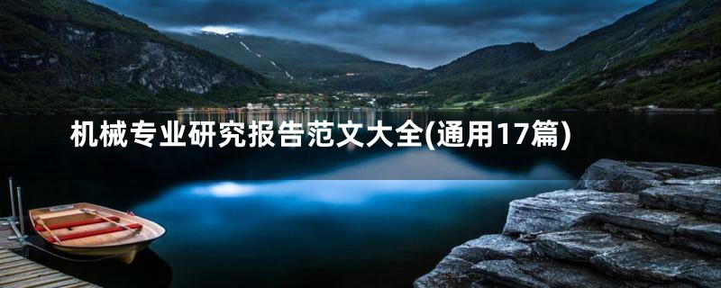 机械专业研究报告范文大全(通用17篇)