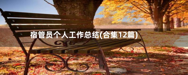 宿管员个人工作总结(合集12篇)