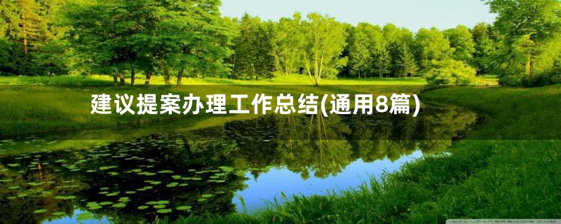 建议提案办理工作总结(通用8篇)