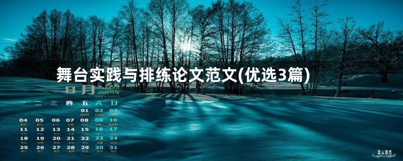 舞台实践与排练论文范文(优选3篇)