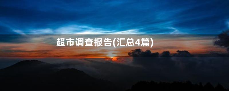 超市调查报告(汇总4篇)