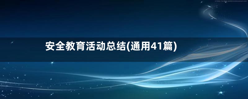 安全教育活动总结(通用41篇)
