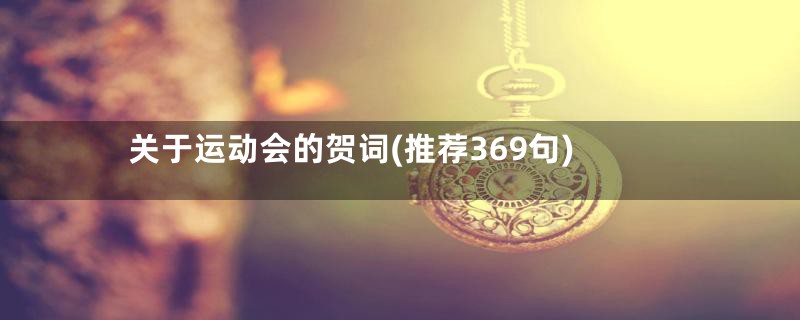 关于运动会的贺词(推荐369句)