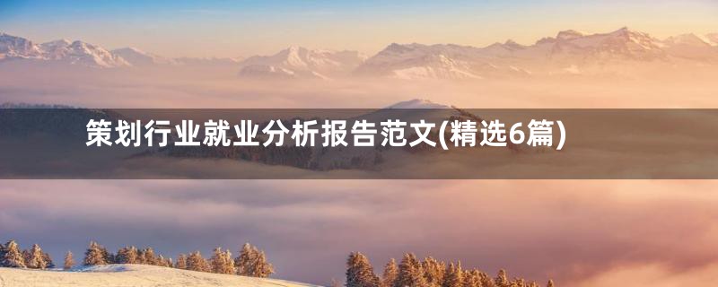 策划行业就业分析报告范文(精选6篇)