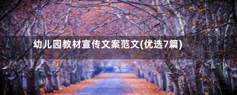 幼儿园教材宣传文案范文(优选7篇)