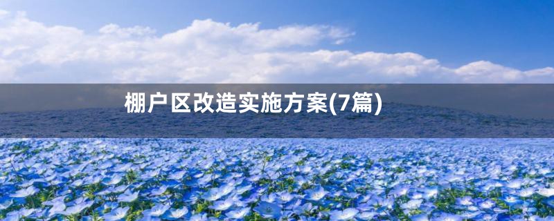 棚户区改造实施方案(7篇)