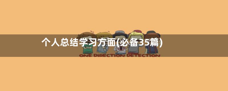 个人总结学习方面(必备35篇)