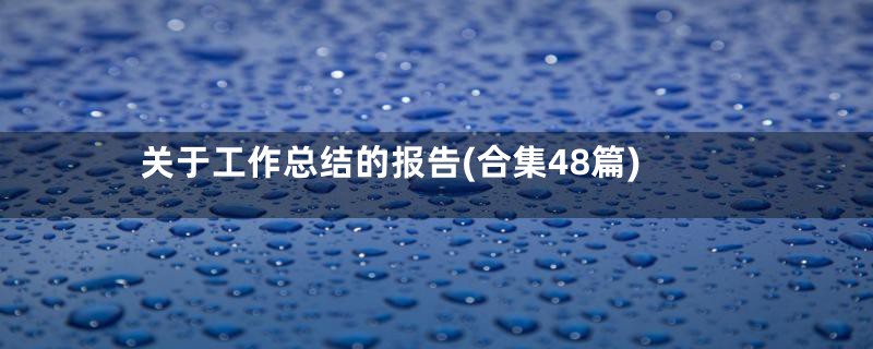 关于工作总结的报告(合集48篇)