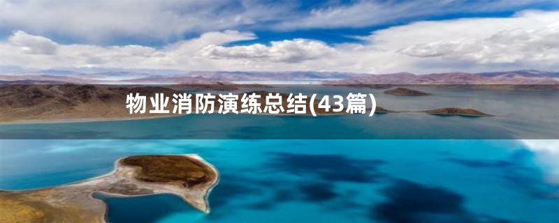 物业消防演练总结(43篇)