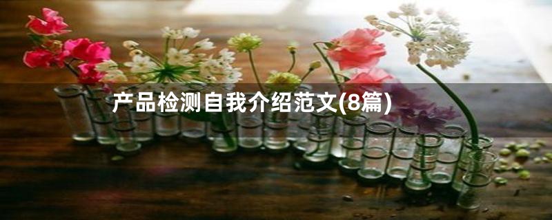 产品检测自我介绍范文(8篇)