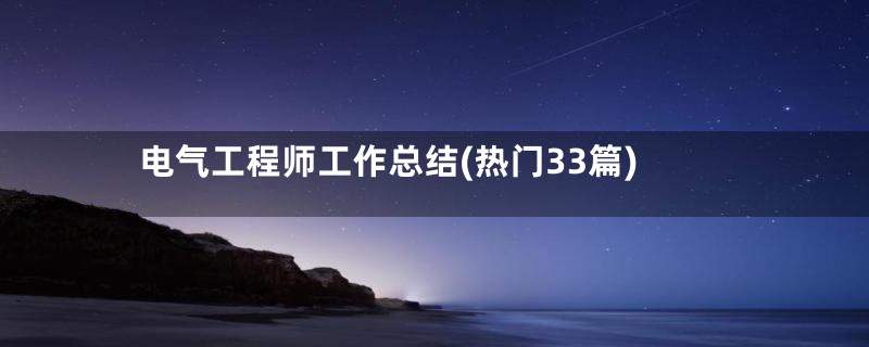 电气工程师工作总结(热门33篇)