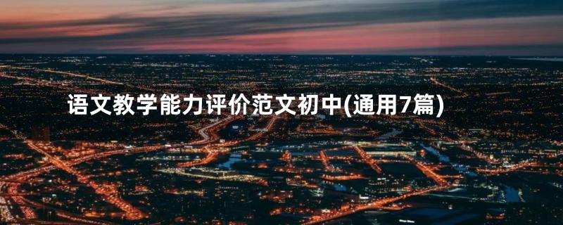 语文教学能力评价范文初中(通用7篇)