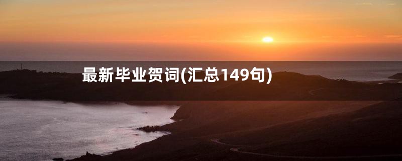 最新毕业贺词(汇总149句)