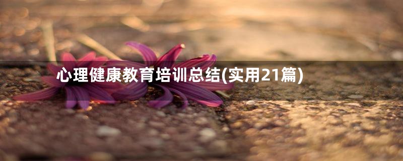 心理健康教育培训总结(实用21篇)