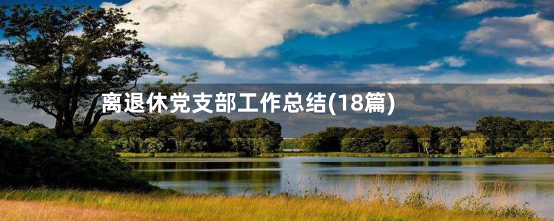 离退休党支部工作总结(18篇)