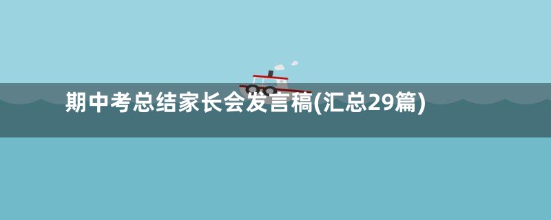 期中考总结家长会发言稿(汇总29篇)
