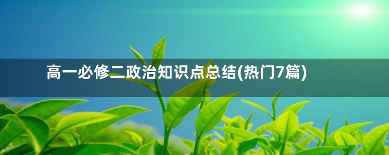 高一必修二政治知识点总结(热门7篇)