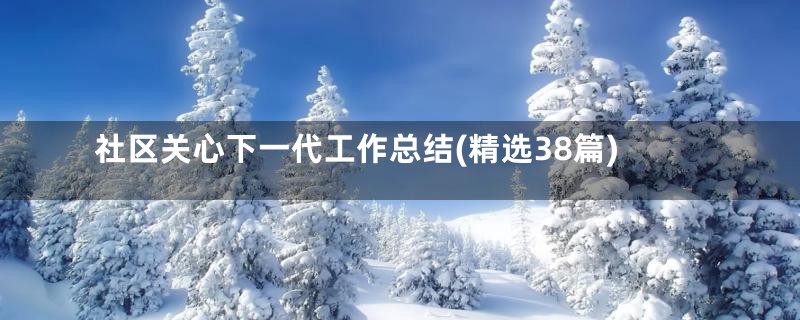 社区关心下一代工作总结(精选38篇)