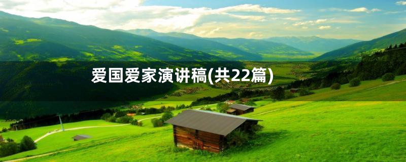 爱国爱家演讲稿(共22篇)