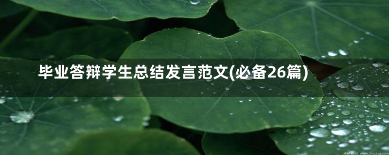 毕业答辩学生总结发言范文(必备26篇)